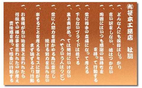 笹本工務店 社訓